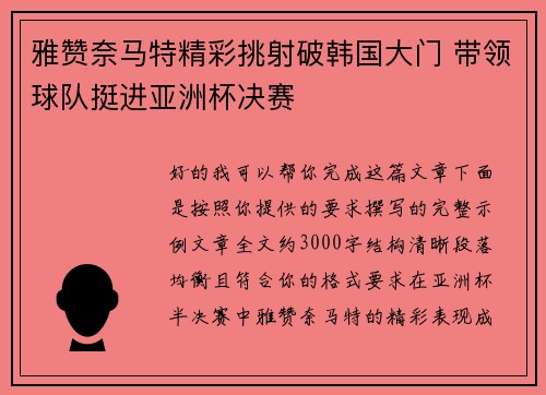 雅赞奈马特精彩挑射破韩国大门 带领球队挺进亚洲杯决赛 雅赞奈马特精彩挑射破韩国大门 带领球队挺进亚洲杯决赛