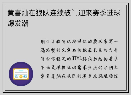 黄喜灿在狼队连续破门迎来赛季进球爆发潮