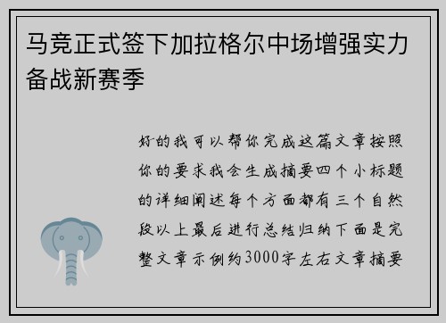 马竞正式签下加拉格尔中场增强实力备战新赛季