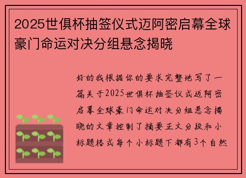 2025世俱杯抽签仪式迈阿密启幕全球豪门命运对决分组悬念揭晓