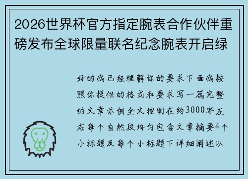 2026世界杯官方指定腕表合作伙伴重磅发布全球限量联名纪念腕表开启绿茵荣耀时刻