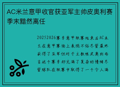 AC米兰意甲收官获亚军主帅皮奥利赛季末黯然离任