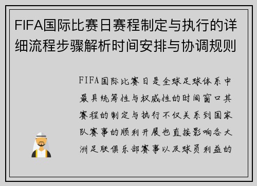 FIFA国际比赛日赛程制定与执行的详细流程步骤解析时间安排与协调规则 FIFA国际比赛日赛程制定与执行的详细流程步骤解析时间安排与协调规则