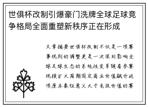 世俱杯改制引爆豪门洗牌全球足球竞争格局全面重塑新秩序正在形成