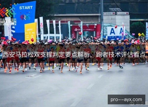 西安马拉松双支撑判定要点解析，跑者技术评估看点